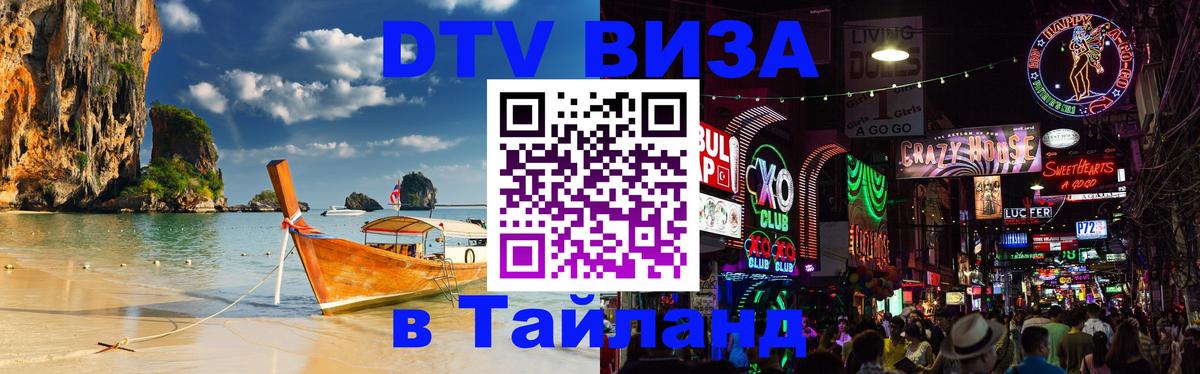 Долгосрочная виза DTV в Тайланд Махачкала 
