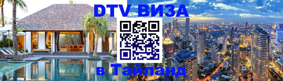Цены на DTV визу в Таиланд — пакеты услуг, достаточно даже паспорта - Махачкала  20.11.2025 